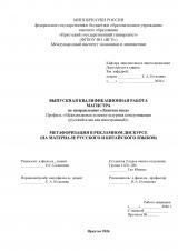 Метафоризация в рекламном дискурсе (на материале русского и китайского языков)