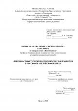 Лексико-семантические особенности глаголов боли в русском и английском языках