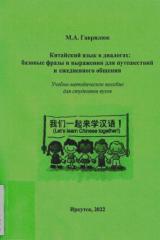 Китайский язык в диалогах: базовые фразы и выражения для путешествий и ежедневного общения