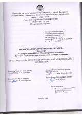 Индустрия моды в контексте современных международных отношений