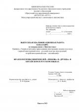 Фразеологизмы микрополей "любовь" и "дружба" в китайском и русском языках