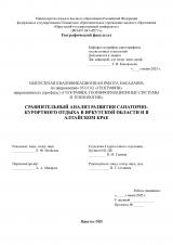 Сравнительный анализ развития санаторно-курортного отдыха в Иркутской области и в Алтайском крае