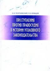 Преступления против правосудия в истории уголовного законодательства