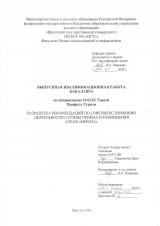 Разработка рекомендаций по совершенствованию деятельности службы приёма и размещения отеля "Европа"