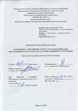 Разработка элективного курса по географии для обучающихся 10-11 классов "Страны Ближнего Зарубежья"