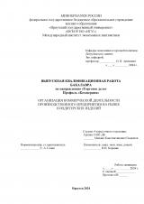 Организация коммерческой деятельности производственного предприятия на рынке кондитерских изделий