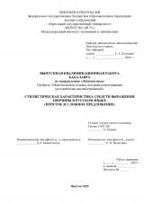 Стилистическая характеристика средств выражения причины в русском языке (простое и сложное предложение)
