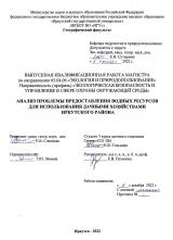 Анализ проблемы предоставления водных ресурсов для использования дачными хозяйствами Иркутского района