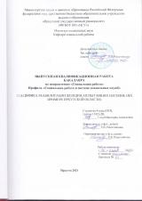 Специфика реабилитации женщин, испытавших насилие (на примере Иркутской области)