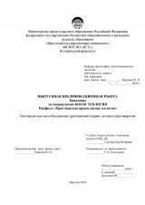 Пентархия как идея объединения христианской церкви: истоки и противоречия