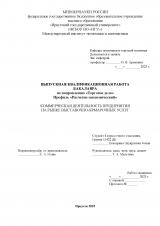 Коммерческая деятельность предприятия на рынке выставочно-ярмарочных услуг
