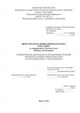 Коммерческая деятельность предприятия оптовой торговли на рынке климатического и вентиляционного оборудования