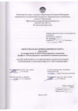 Корейский вопрос в современных международных отношениях и перспективы его урегулирования