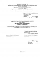 Организация коммерческой деятельности предприятия на рынке гостиничных услуг
