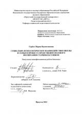 Социально-психологическое взаимодействие школы и семьи в процессе нравственно-полового воспитания старшеклассников