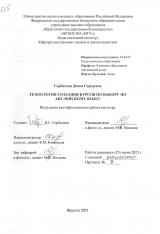 Технология создания курсов по выбору по английскому языку
