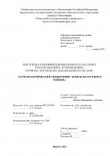 Агроэкологический мониторинг земель Качугского района