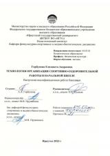 Технология организации спортивно-оздоровительной работы в начальной школе