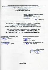 Гидрогеохимическая оценка территории Тункинского национального парка (на примере курортов "Аршан" и "Вышка")