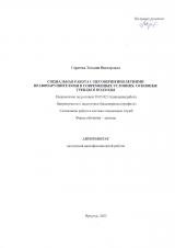 Социальная работа с несовершеннолетними правонарушителями в современных условиях: основные тренды и подходы