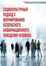 Социокультурный подход к формированию безопасного информационного поведения человека