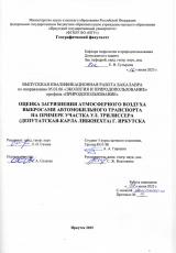 Оценка загрязнения атмосферного воздуха выбросами автомобильного транспорта на примере участка ул. Трилиссера (Депутатская-Карла Либкнехта) г. Иркутска