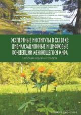 Экспертные институты в XXI веке: цивилизационные и цифровые концепции меняющегося мира