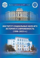 Институт социальных наук ИГУ: история и современность (1998-2023 гг.)