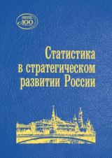 Статистика в стратегическом развитии России