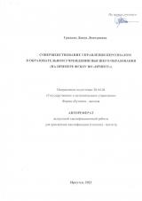 Совершенствование управления персоналом в образовательном учреждении высшего образования (на примере ФГБОУ ВО "ИРНИТУ")