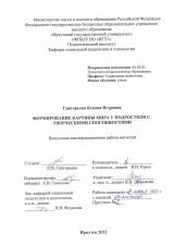 Формирование картины мира у подростков с творческими способностями