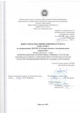 Информационно-коммуникативные стратегии Законодательного Собрания Иркутской области как средство повышения привлекательности региона