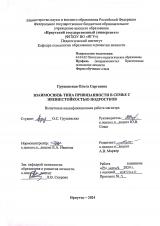 Взаимосвязь типа привязанности в семье с жизнестойкостью подростков