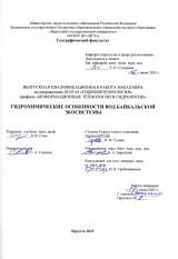 Гидрохимические особенности вод Байкальской экосистемы