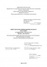Организация коммерческой деятельности оптового предприятия на рынке горюче–смазочных материалов