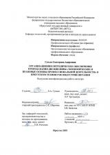 Организационно-методическое обеспечение преподавания дисциплины "Экономические и правовые основы профессиональной деятельности" в Иркутском техникуме индустрии питания