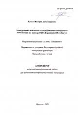 Конкуренция и ее влияние на осуществление коммерческой деятельности (на примере ООО "Торгсервис 138" г. Братск)