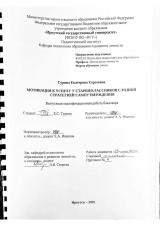 Мотивация к успеху у старшеклассников с разной стратегией самоутверждения