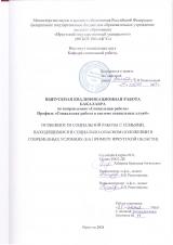 Особенности социальной работы с семьями, находящимися в социально-опасном положении в современных условиях (на примере Иркутской области)