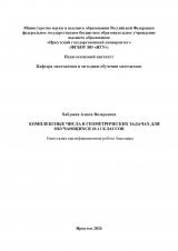 Комплексные числа в геометрических задачах для обучающихся 10-11 классов