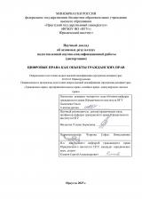 Цифровые права как объекты гражданских прав