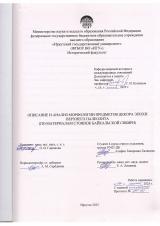Описание и анализ морфологии предметов декора эпохи верхнего палеолита (по материалам стоянок Байкальской Сибири)