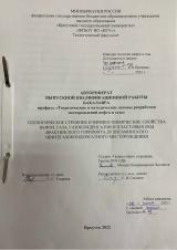 Геологическое строение и физико-химические свойства нефти, газа, газоконденсатов и пластовых вод Ярактинского горизонта Дулисьминского нефтегазоконденсатного месторождения