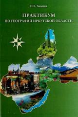 Практикум по географии Иркутской области