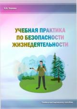 Учебная практика по безопасности жизнедеятельности 