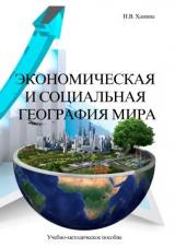 Экономическая и социальная география мира