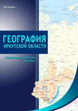 Практикум по географии Иркутской области 