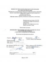Применение электронных образовательных ресурсов в обучении школьников с интеллектуальными нарушениями