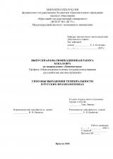 Способы выражения темпоральности в русских фразеологизмах