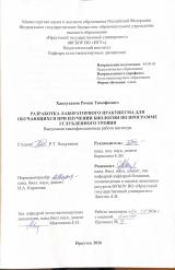 Разработка лабораторного практикума для обучающихся при изучении биологии по программе углубленного уровня